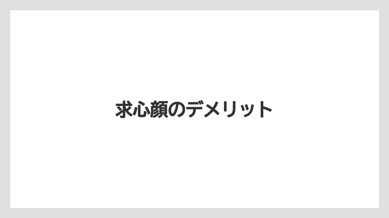 求心顔のデメリット
