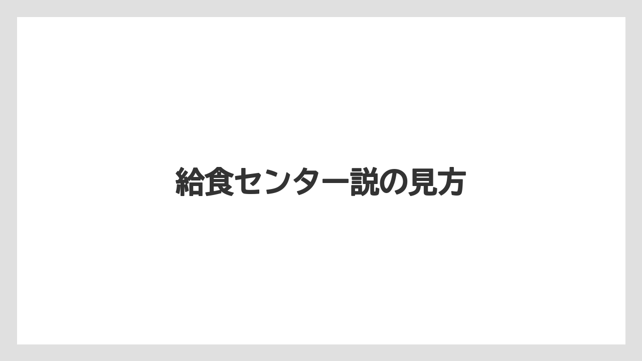 給食センター説の見方