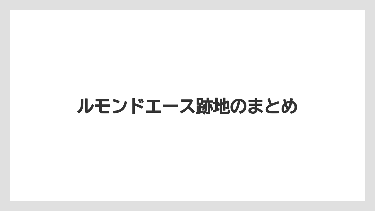 ルモンドエース跡地のまとめ