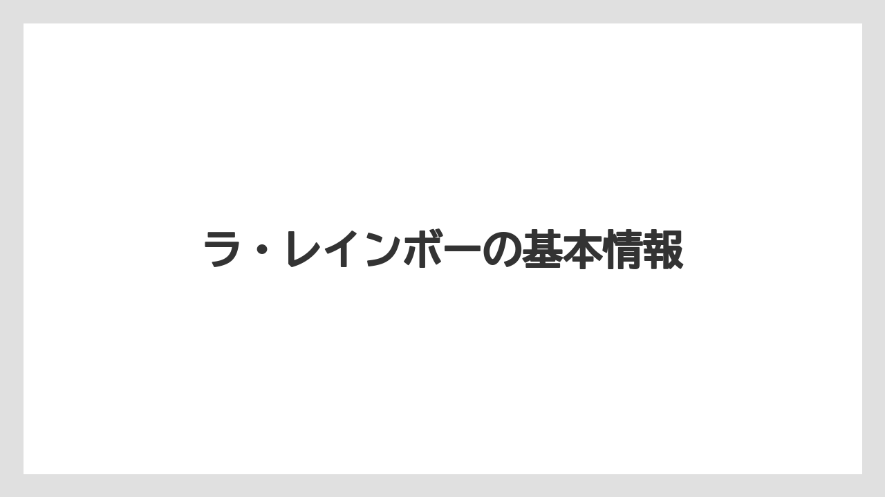 ラ・レインボーの基本情報