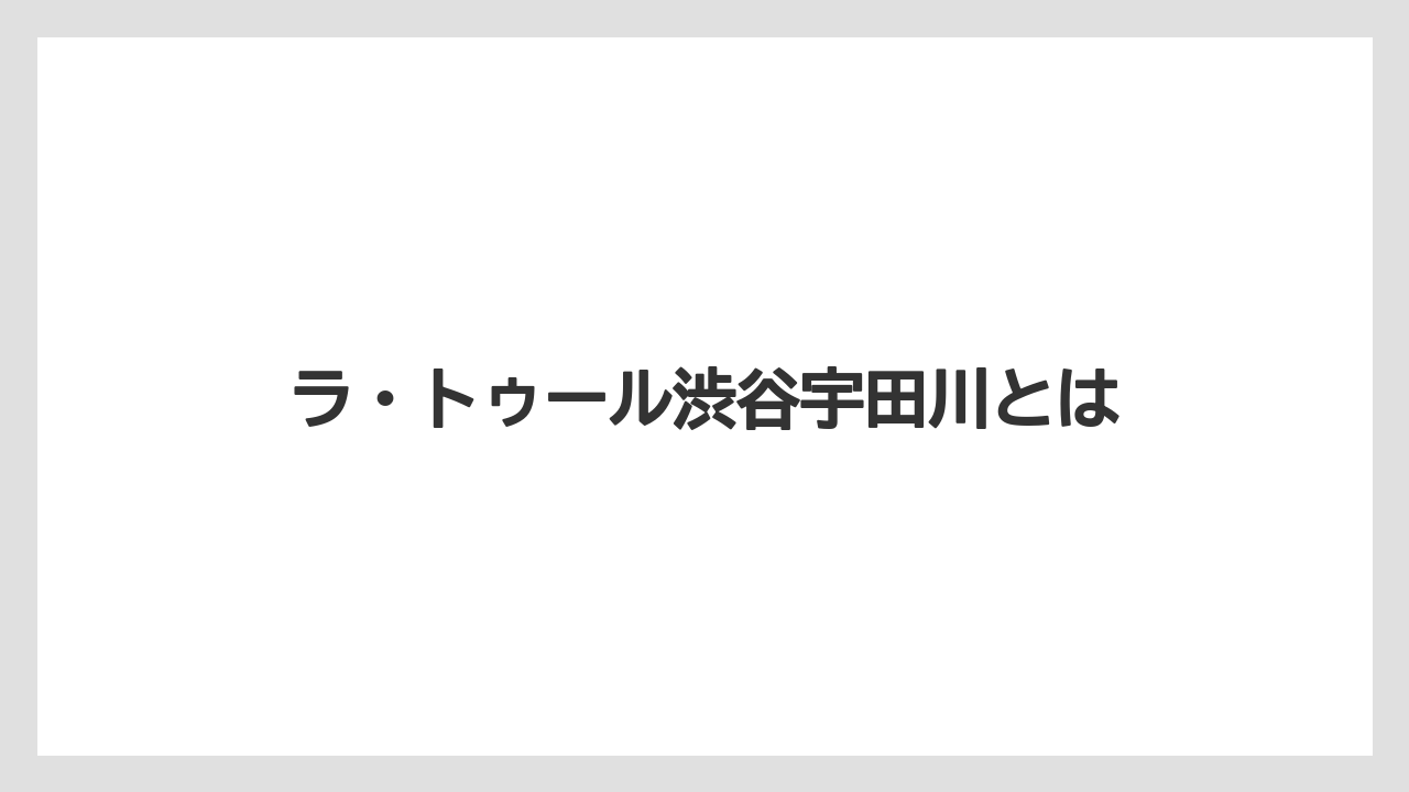 ラ・トゥール渋谷宇田川とは