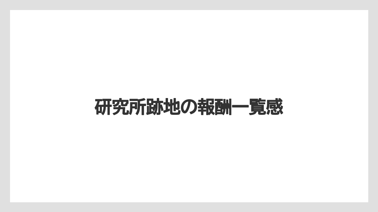 研究所跡地の報酬一覧感