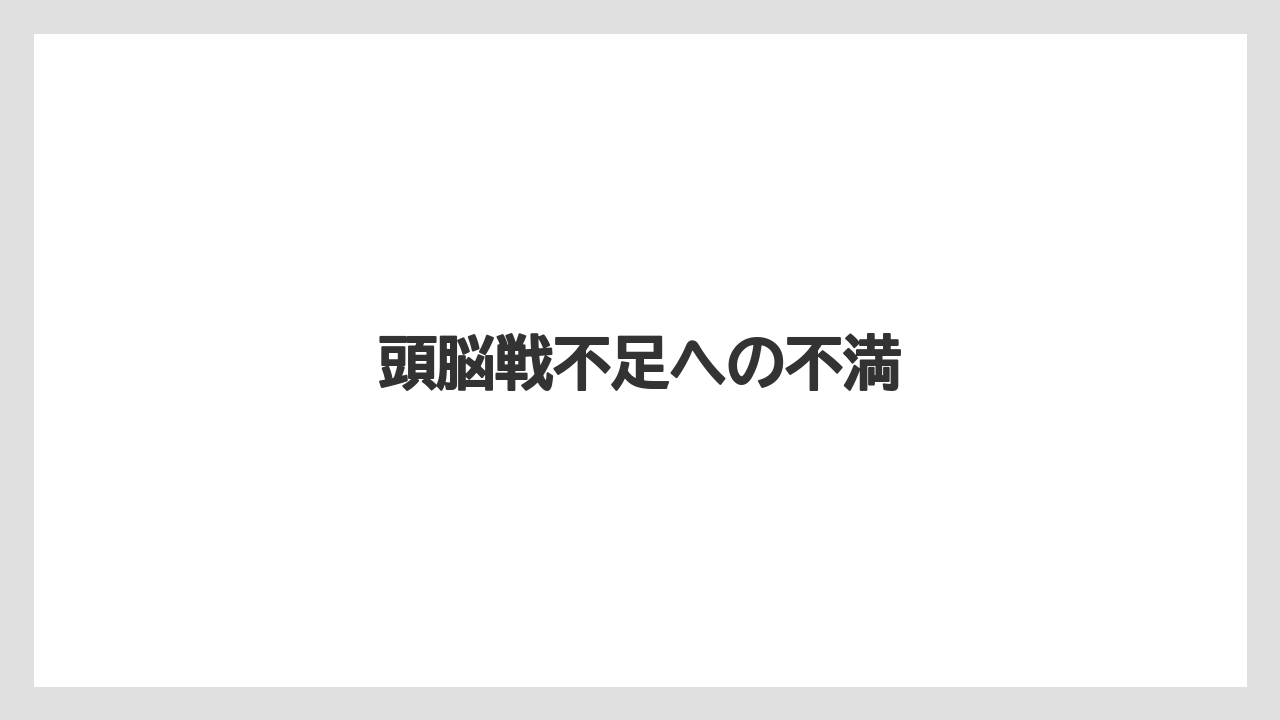 頭脳戦不足への不満