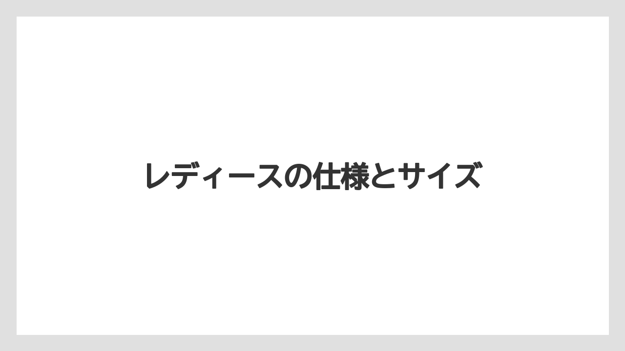 レディースの仕様とサイズ