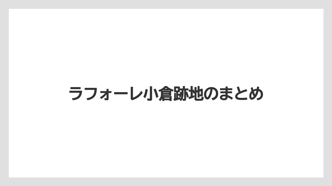 ラフォーレ小倉跡地のまとめ