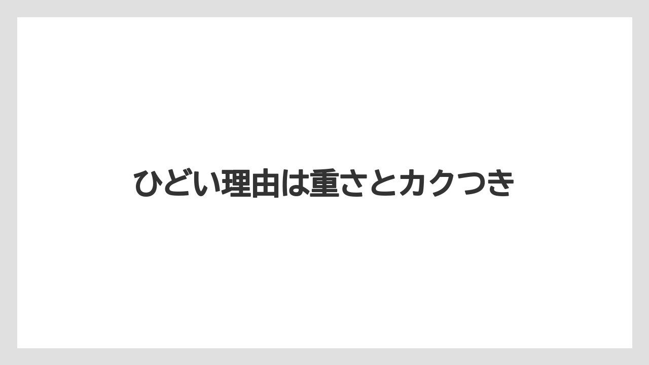 ひどい理由は重さとカクつき