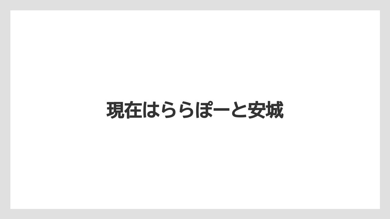 現在はららぽーと安城
