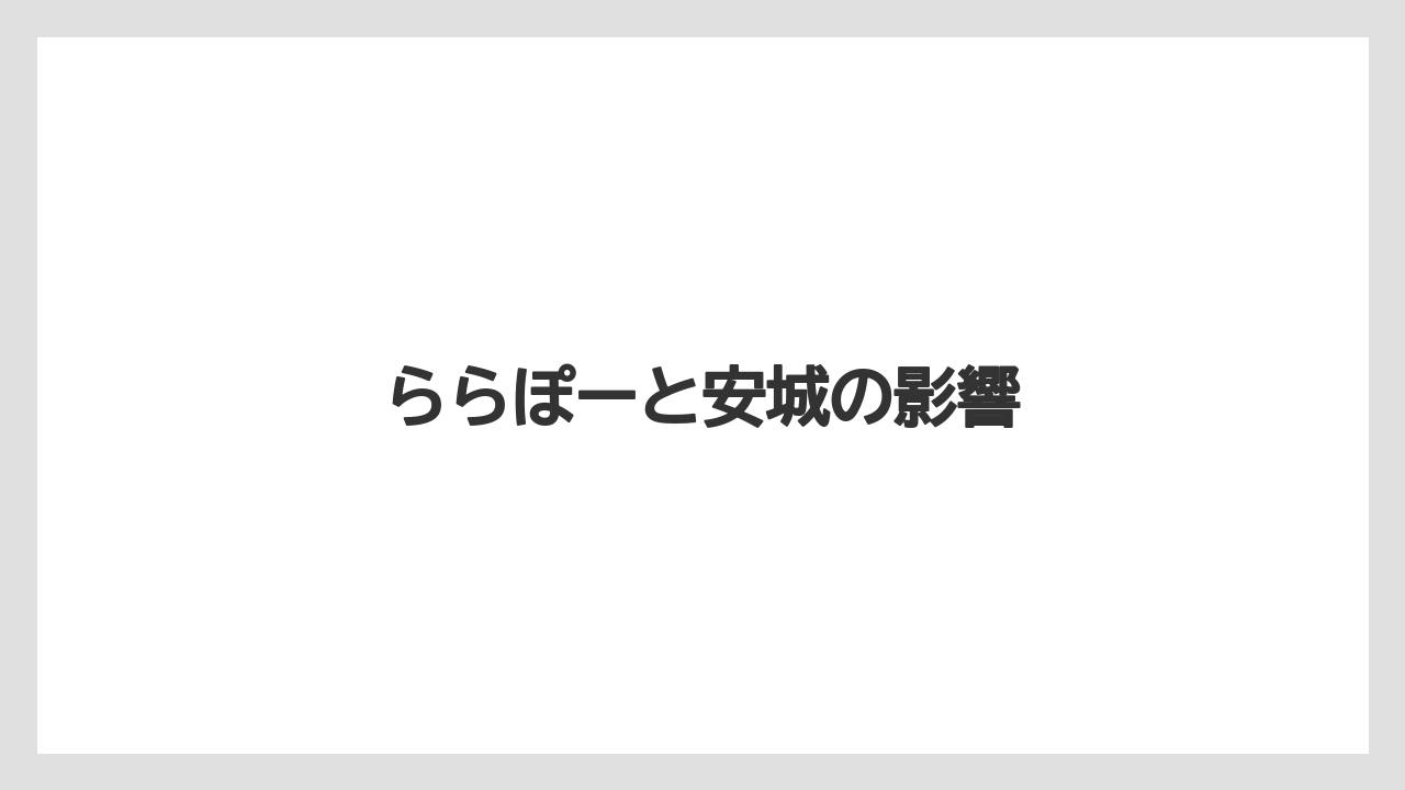 ららぽーと安城の影響