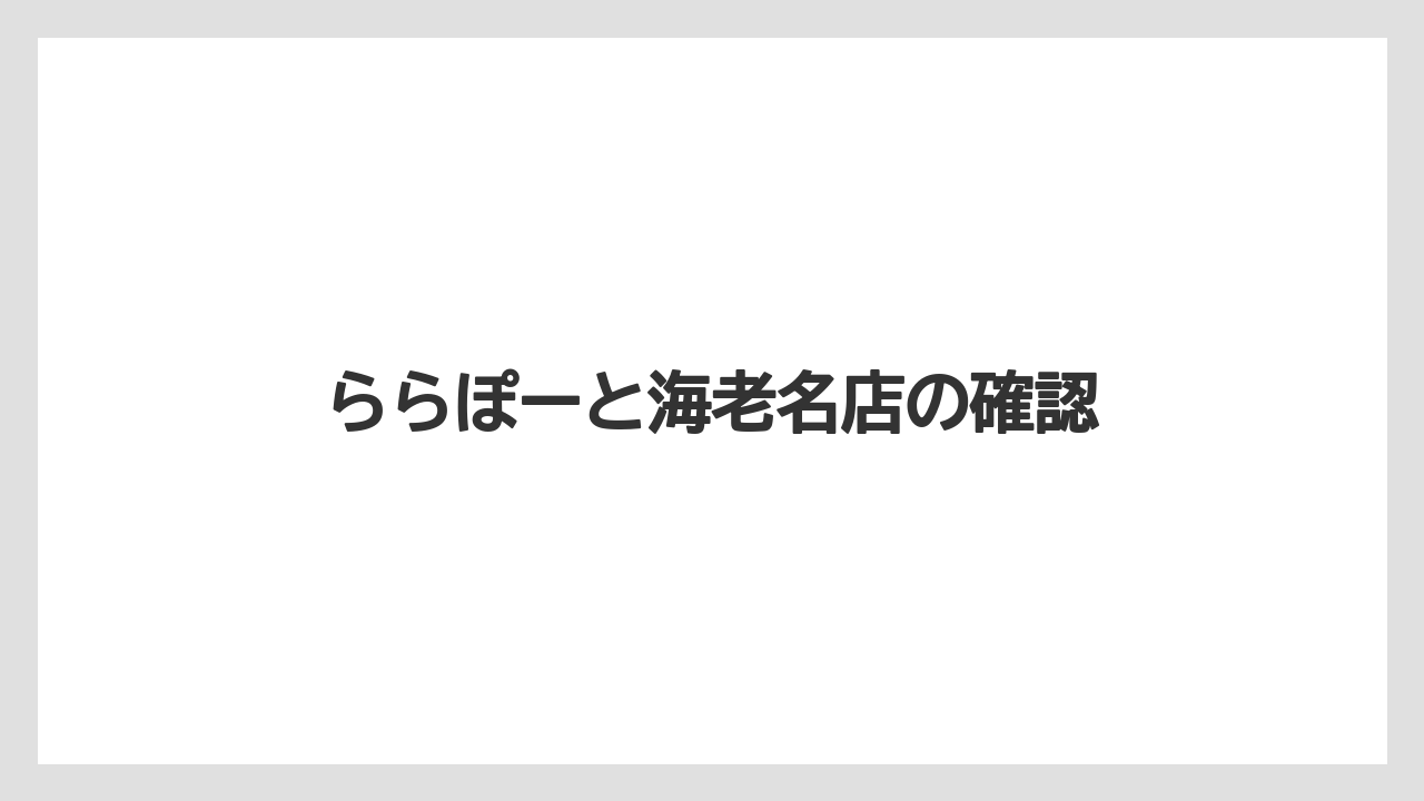 ららぽーと海老名店の確認