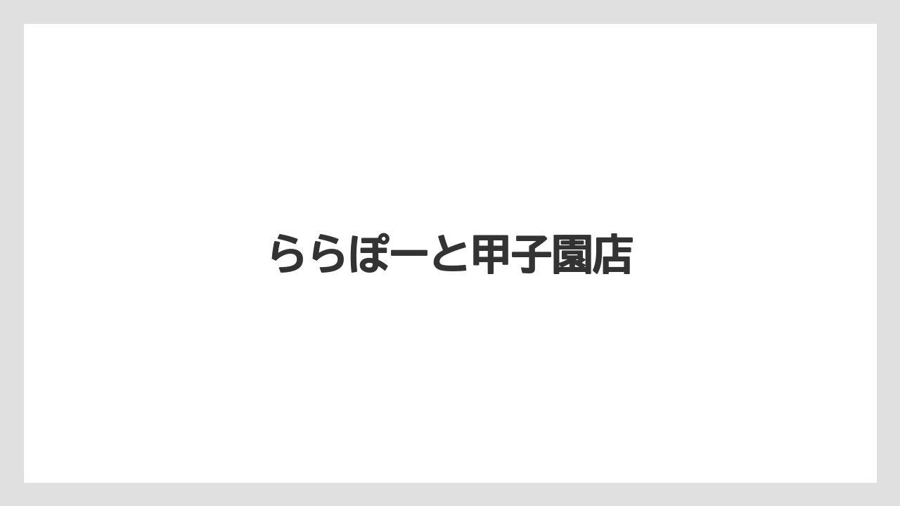 ららぽーと甲子園店