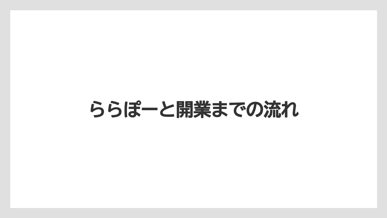 ららぽーと開業までの流れ