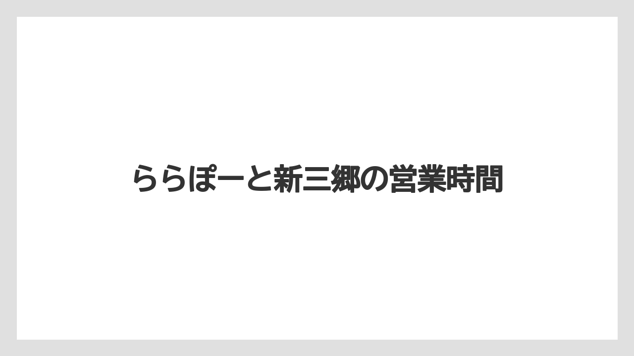 ららぽーと新三郷の営業時間