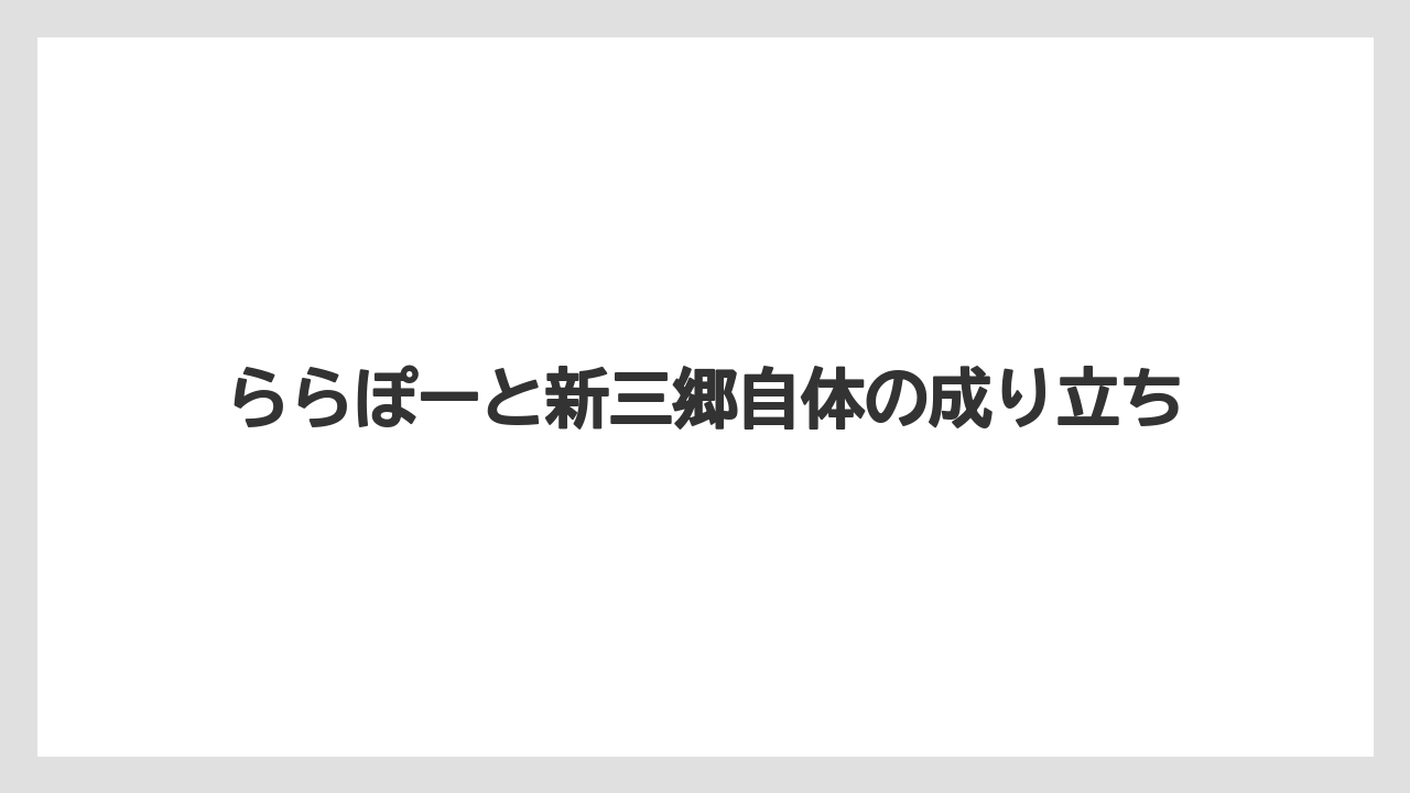 ららぽーと新三郷自体の成り立ち