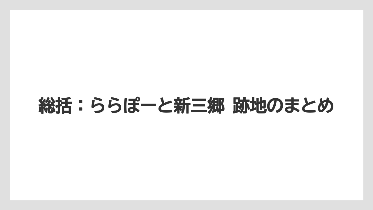 総括：ららぽーと新三郷 跡地のまとめ