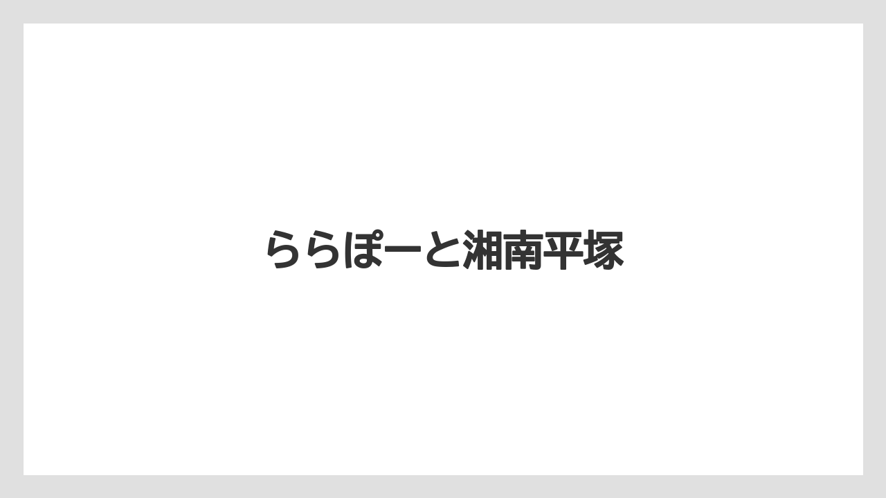 ららぽーと湘南平塚