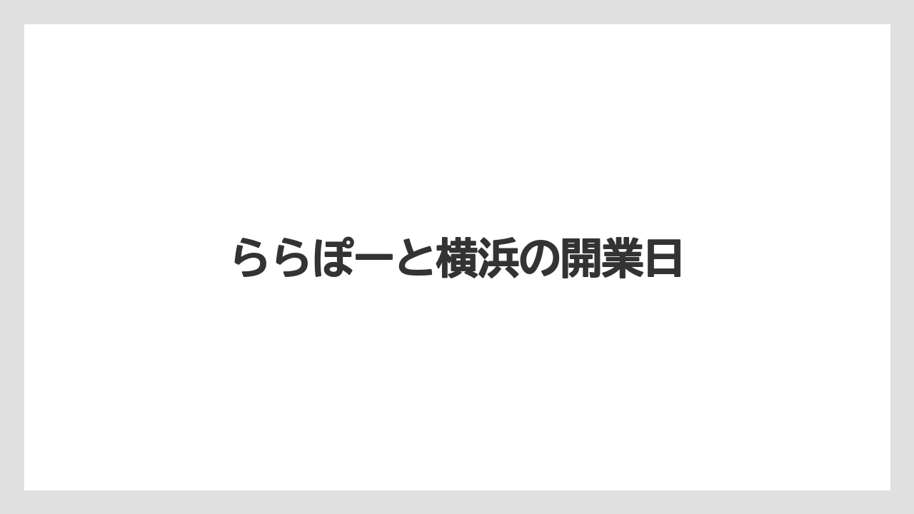 ららぽーと横浜の開業日