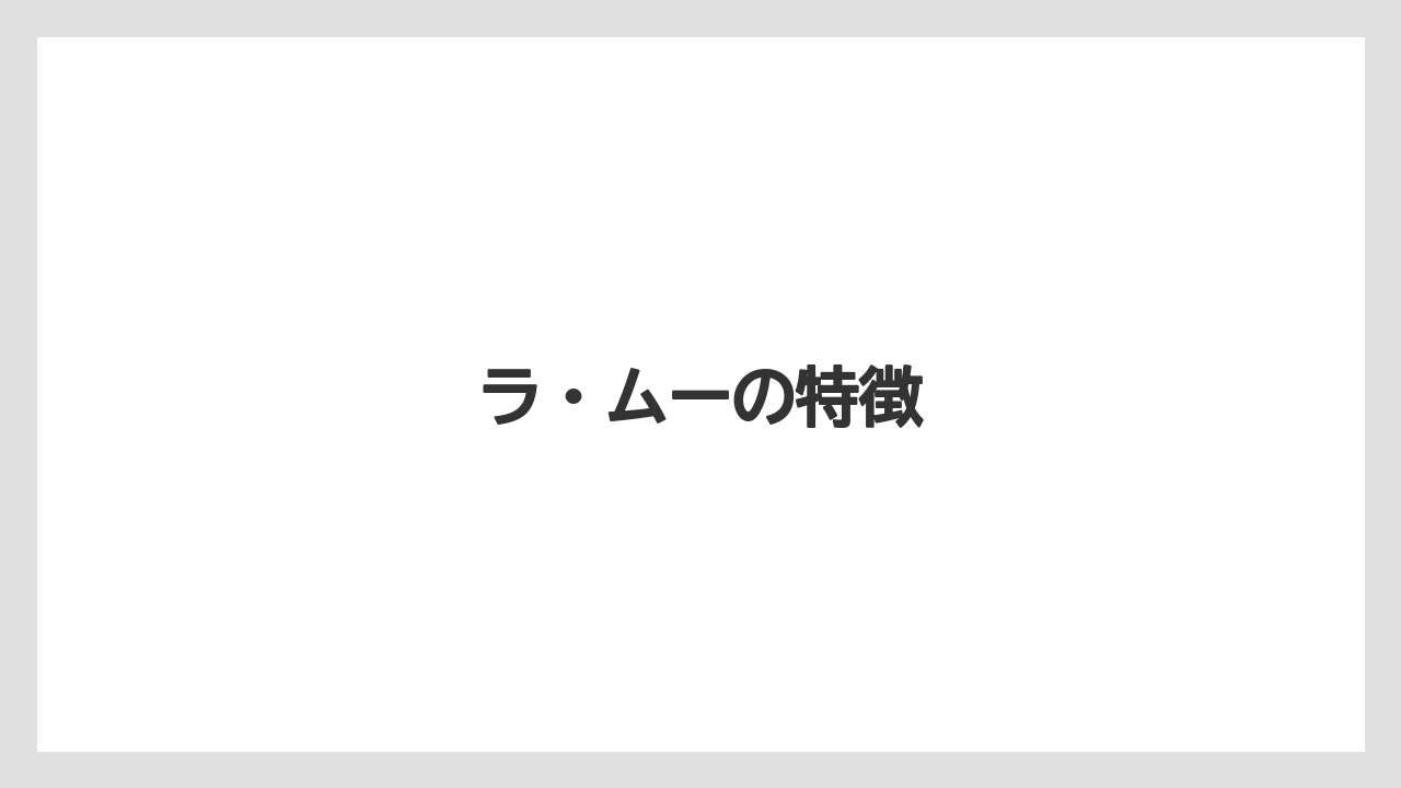 ラ・ムーの特徴