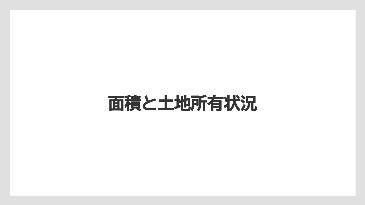 面積と土地所有状況