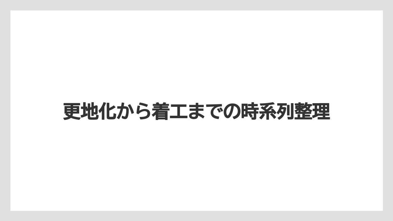 更地化から着工までの時系列整理