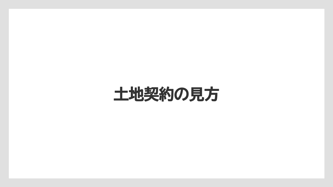 土地契約の見方
