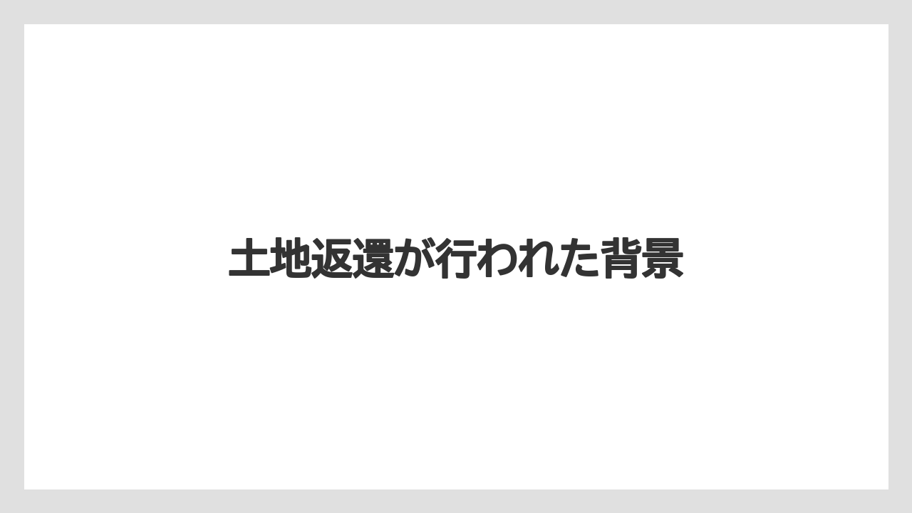 土地返還が行われた背景