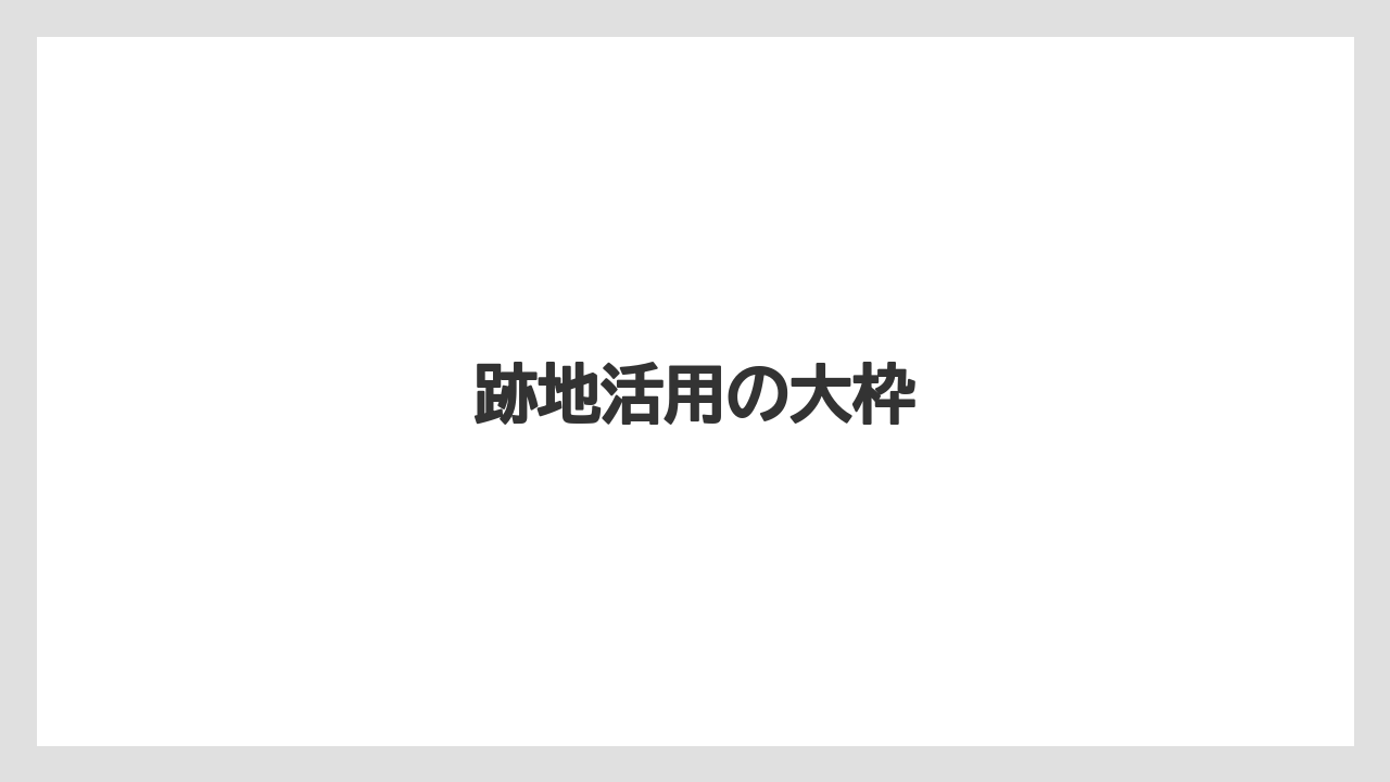 跡地活用の大枠