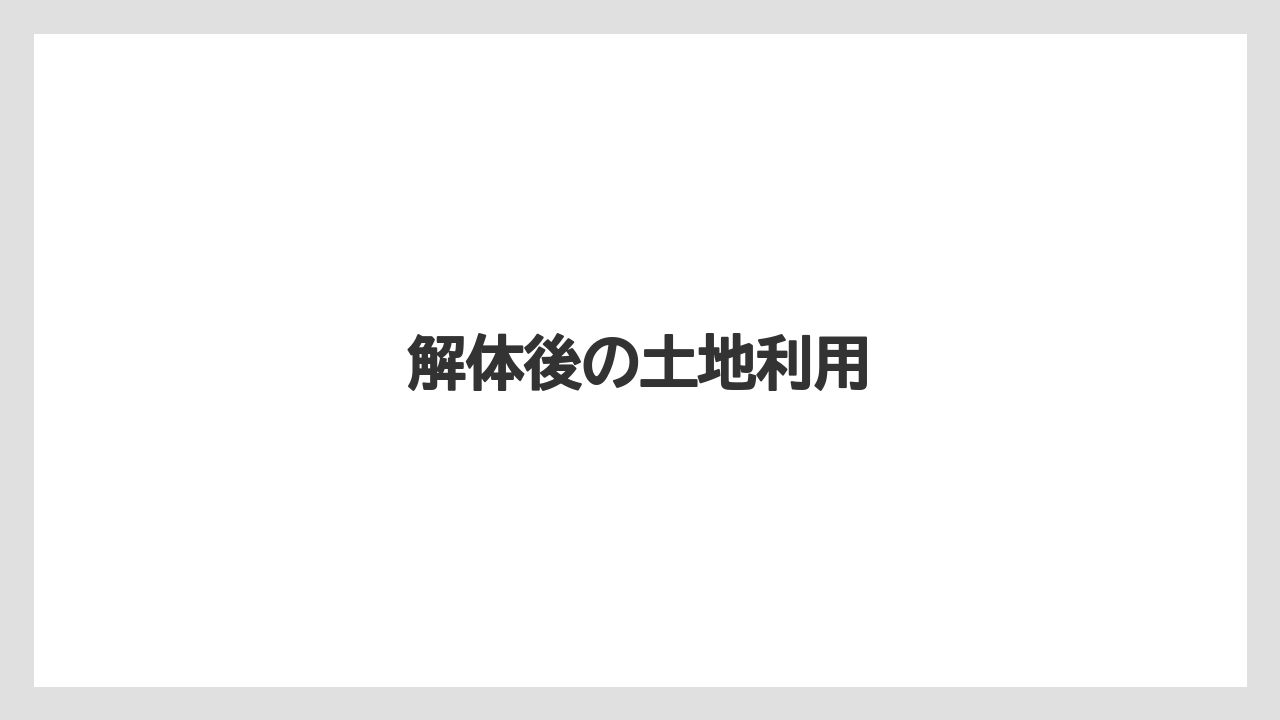 解体後の土地利用