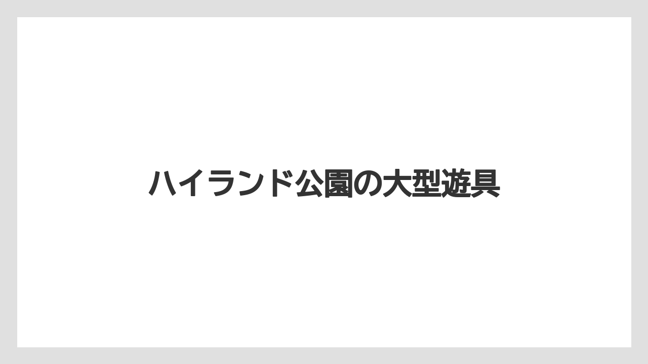ハイランド公園の大型遊具
