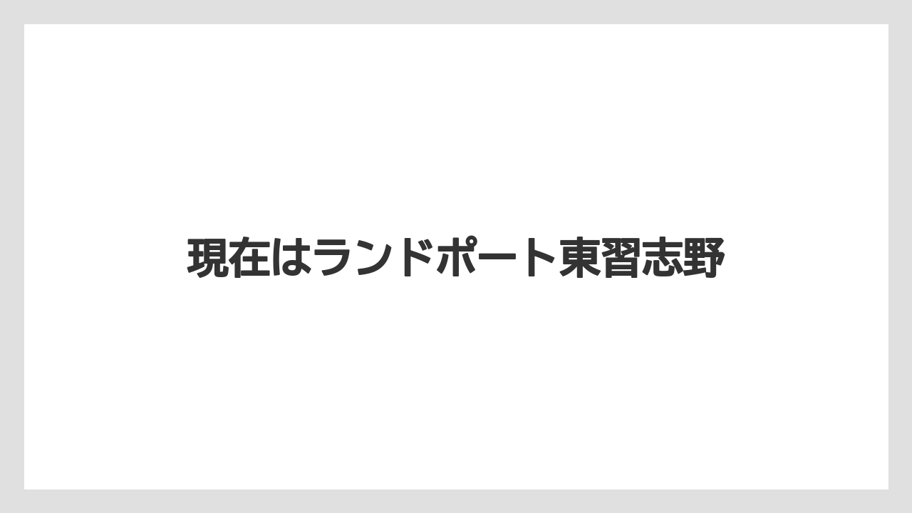 現在はランドポート東習志野