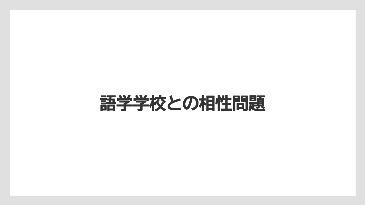 語学学校との相性問題