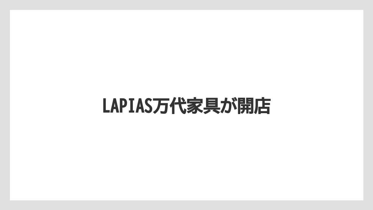 LAPIAS万代家具が開店