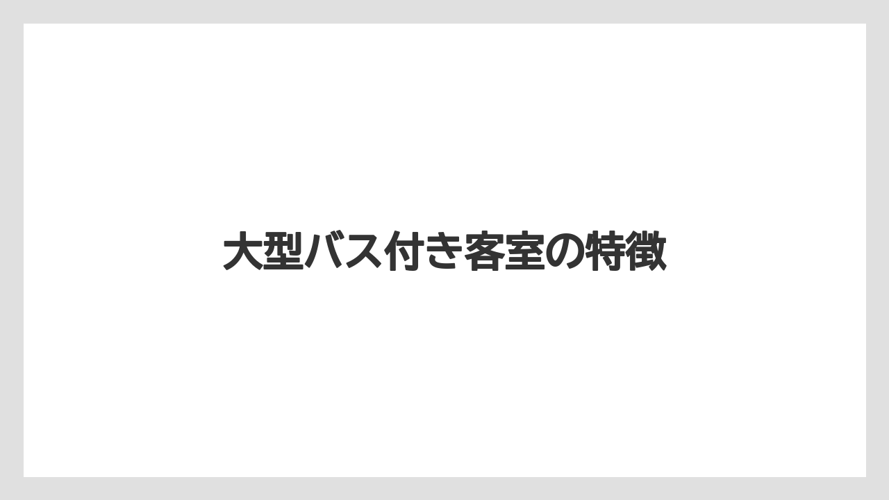 大型バス付き客室の特徴