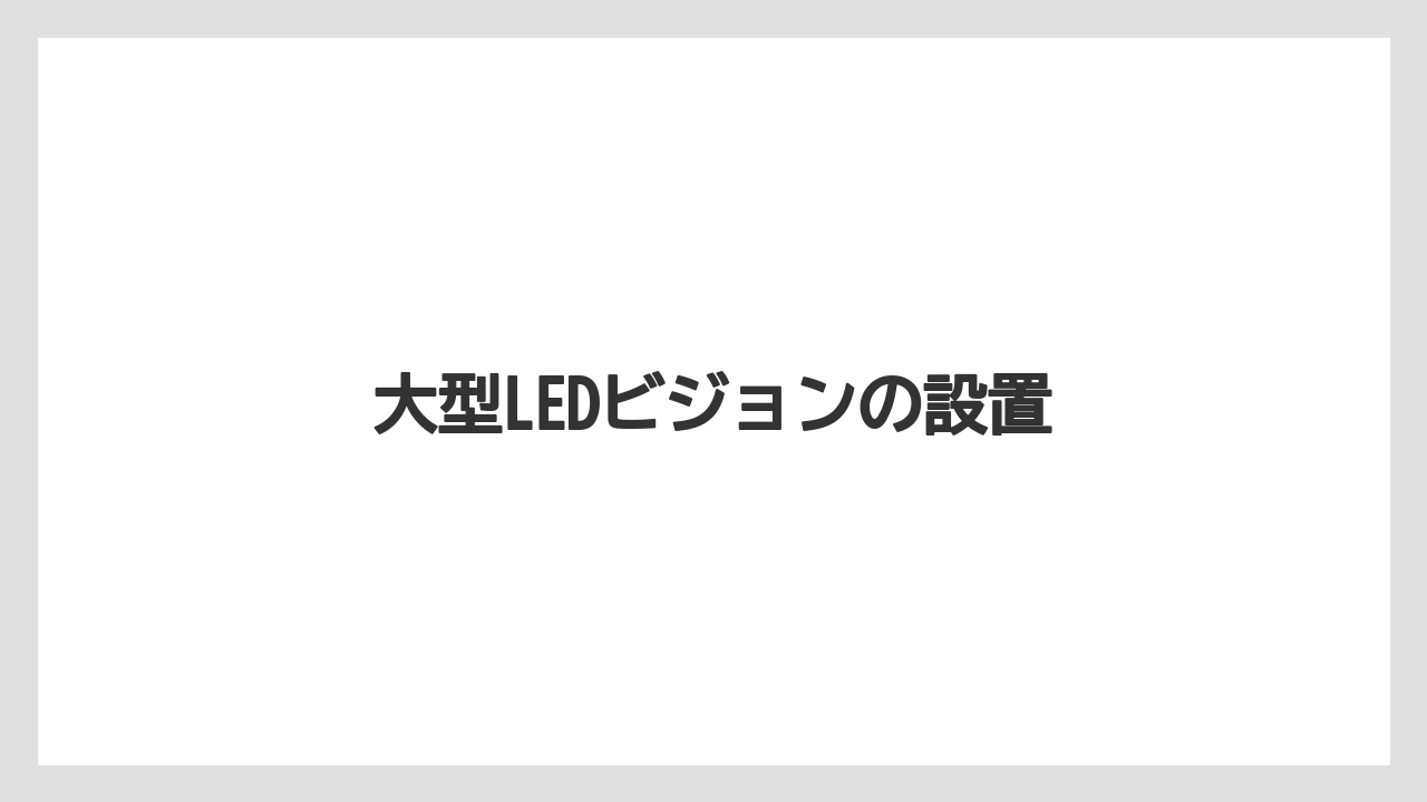 大型LEDビジョンの設置