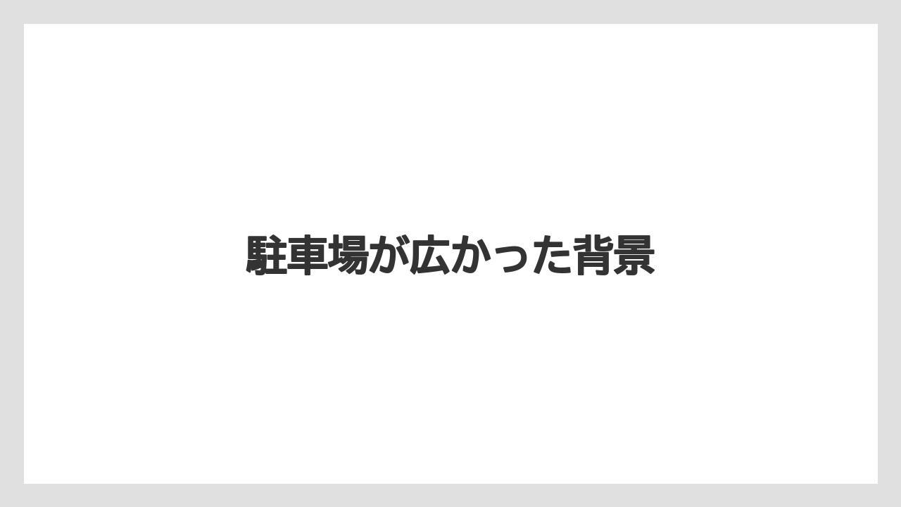駐車場が広かった背景