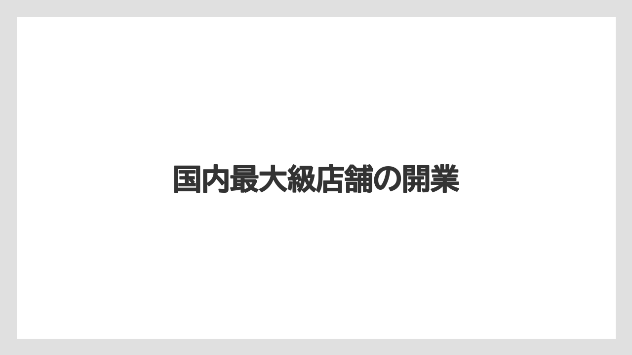 国内最大級店舗の開業
