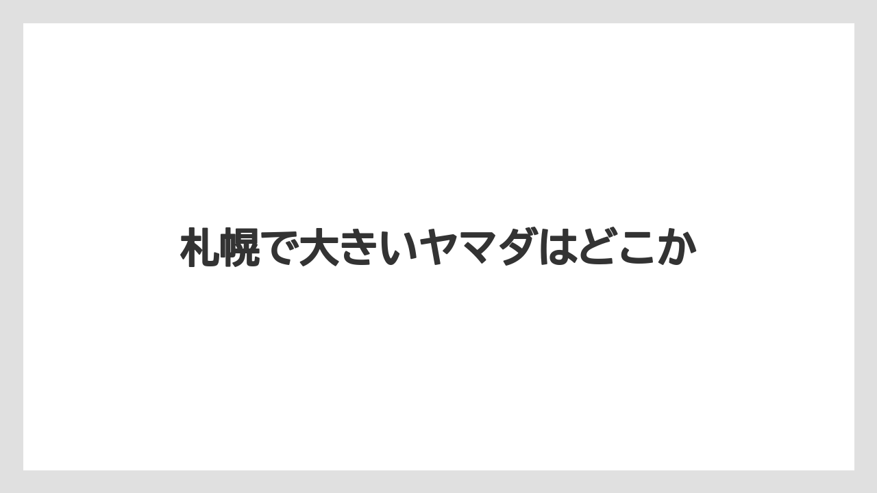 札幌で大きいヤマダはどこか