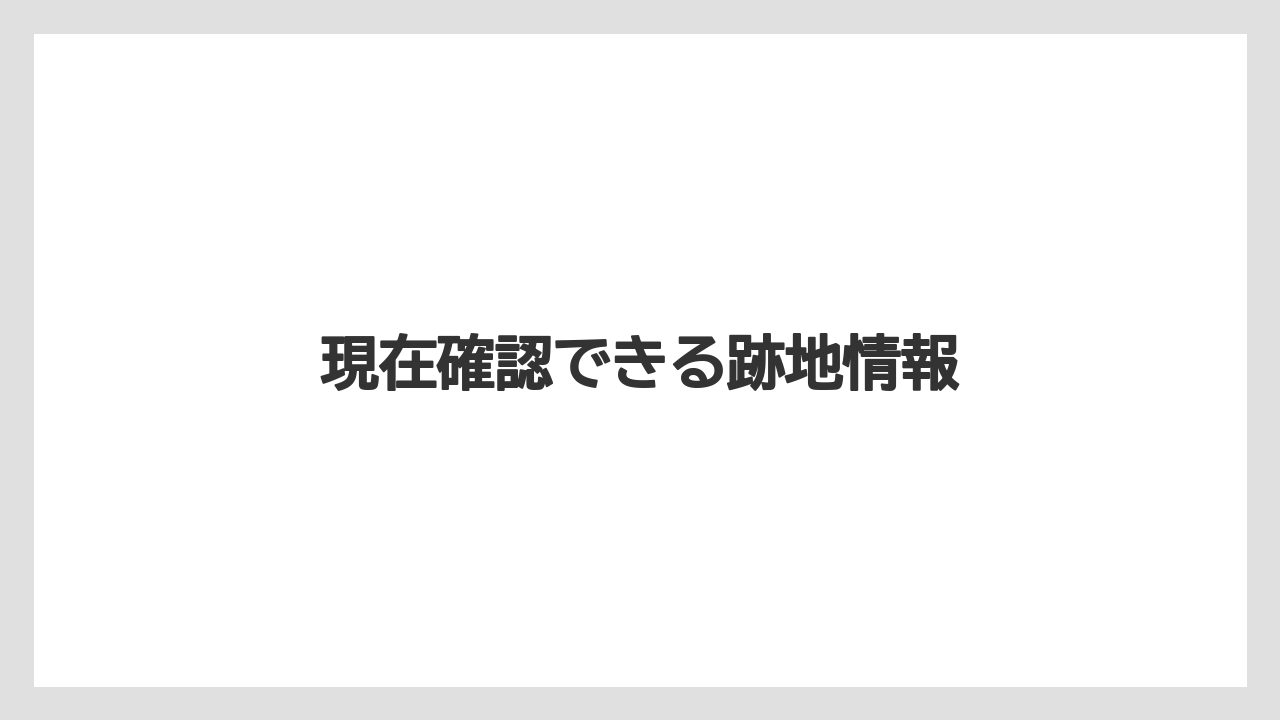現在確認できる跡地情報