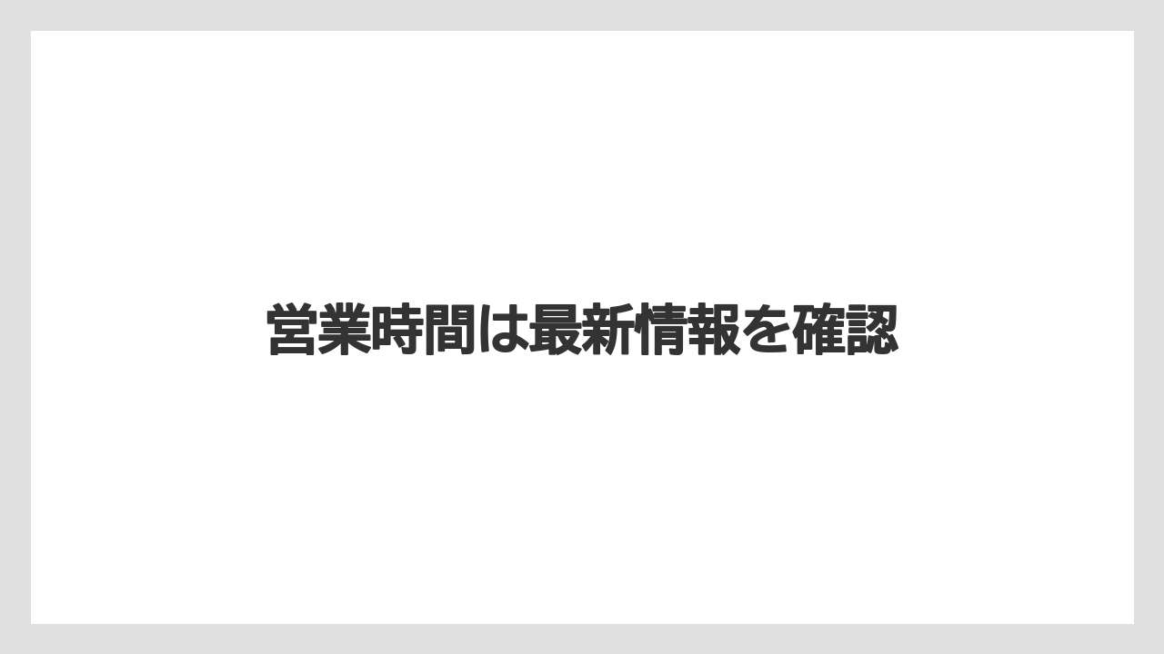 営業時間は最新情報を確認