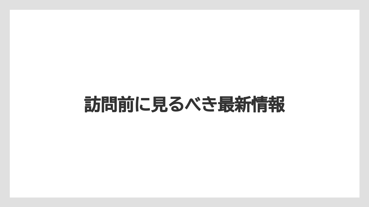 訪問前に見るべき最新情報