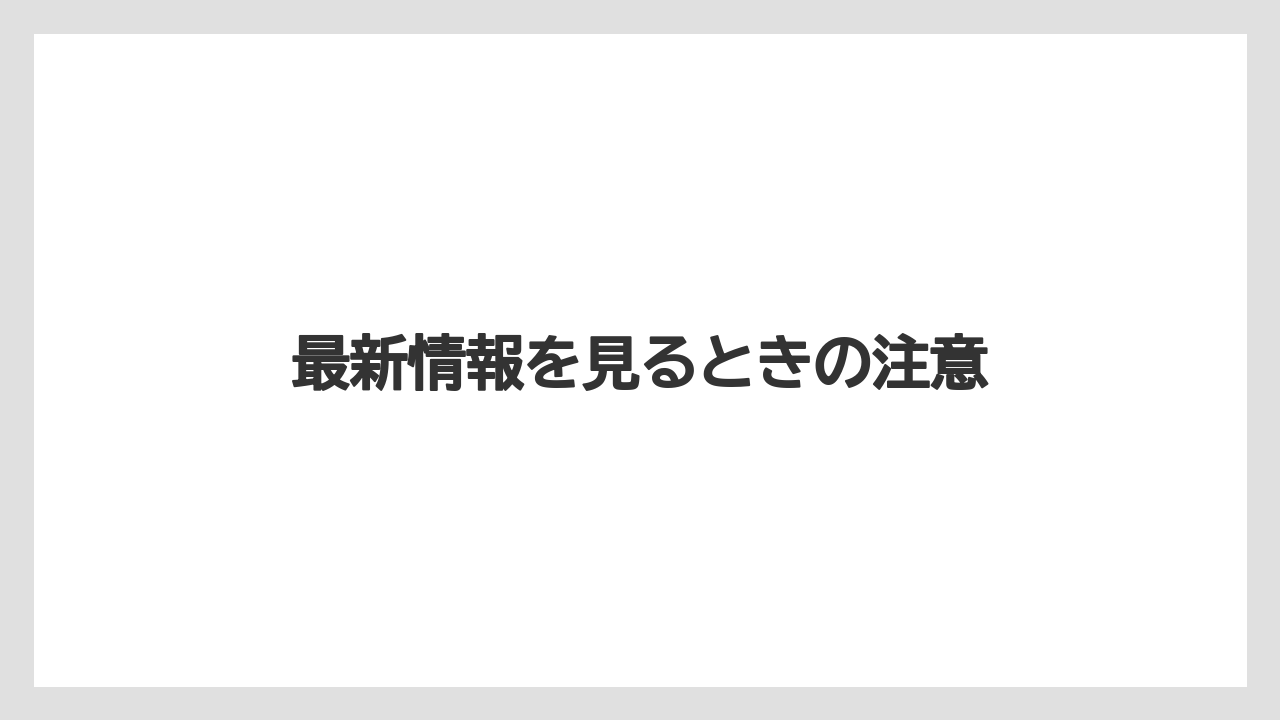 最新情報を見るときの注意