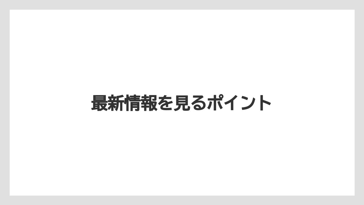 最新情報を見るポイント