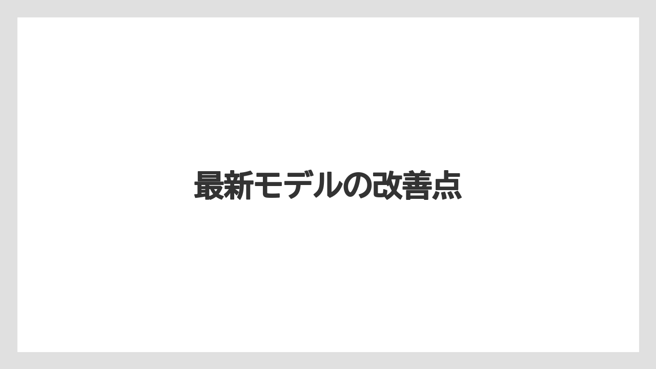 最新モデルの改善点