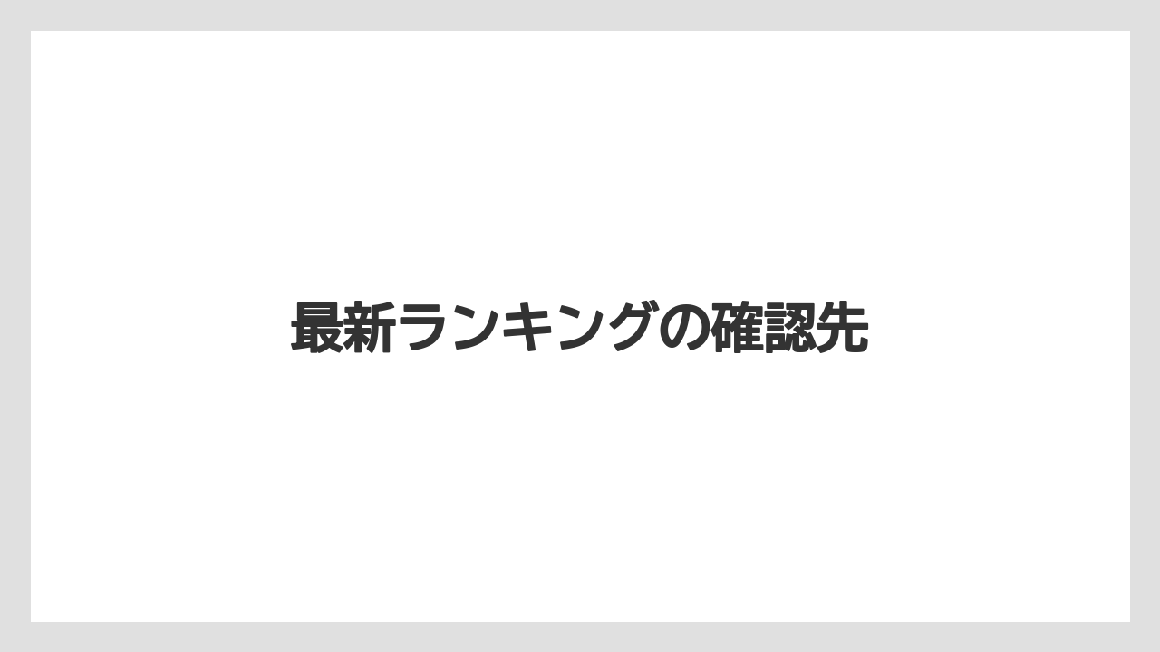最新ランキングの確認先