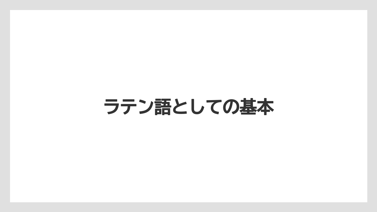 ラテン語としての基本