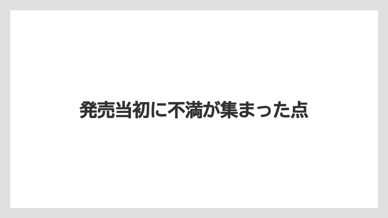 発売当初に不満が集まった点