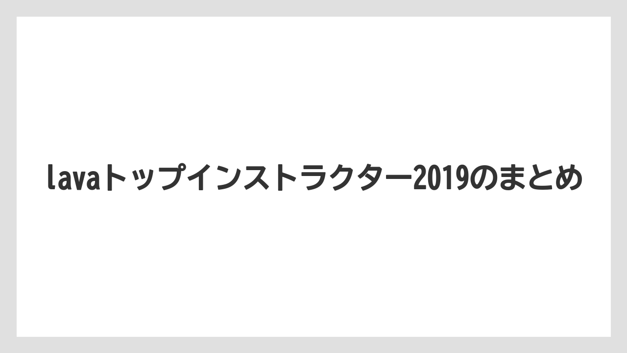 lavaトップインストラクター2019のまとめ