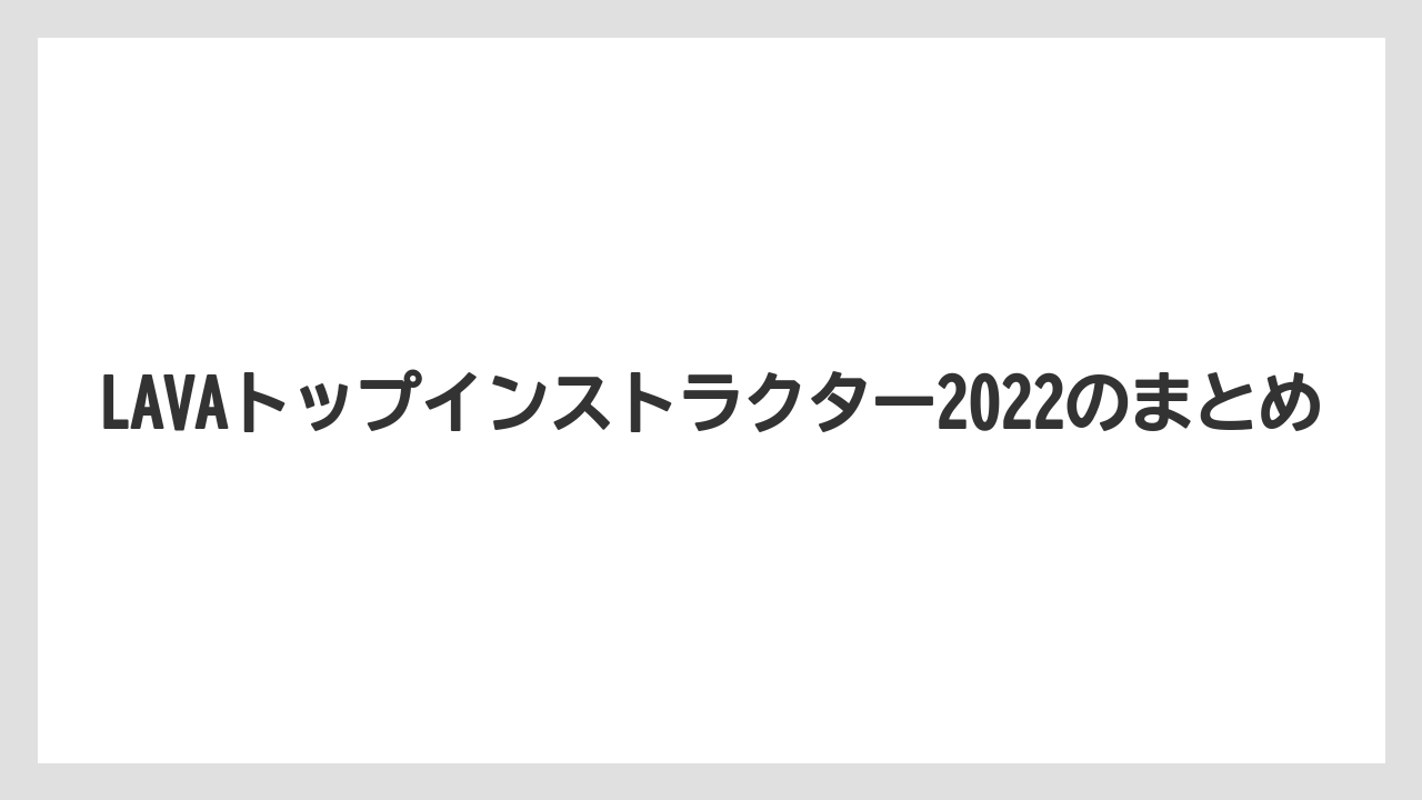 LAVAトップインストラクター2022のまとめ