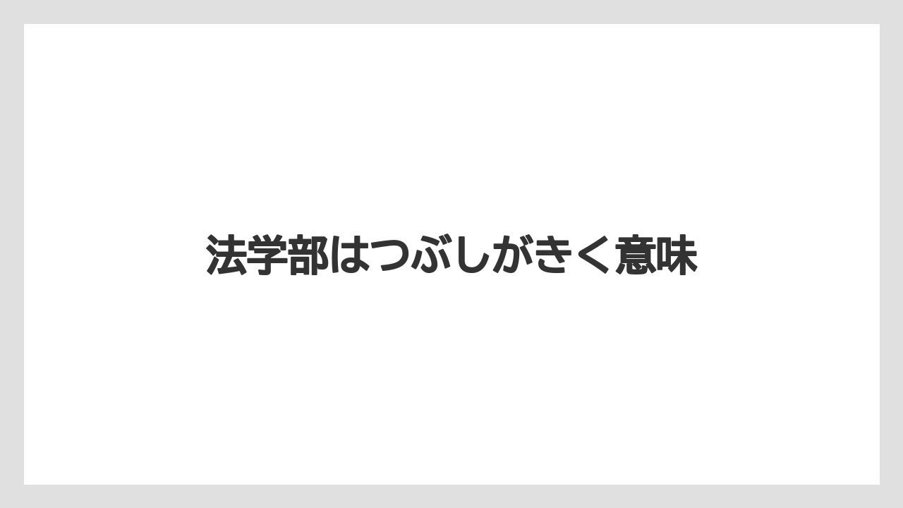 法学部はつぶしがきく意味