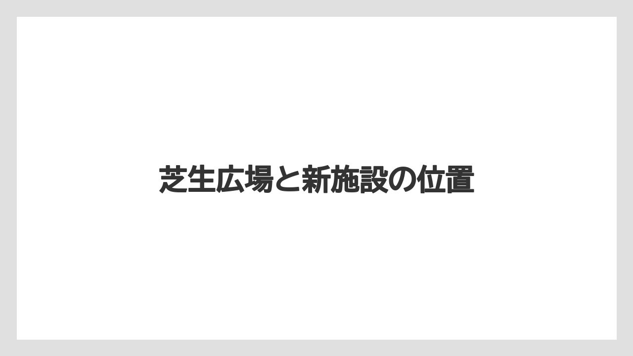 芝生広場と新施設の位置