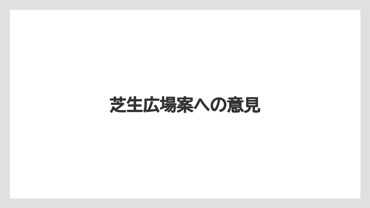 芝生広場案への意見